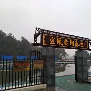 宜丰宜顺垂钓基地