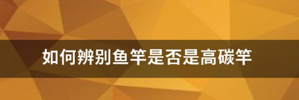 怎么鉴别鱼竿是不是高碳竿？